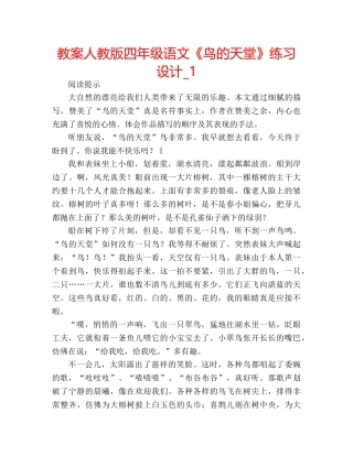 教案人教版四年级语文《鸟的天堂》练习设计_1 