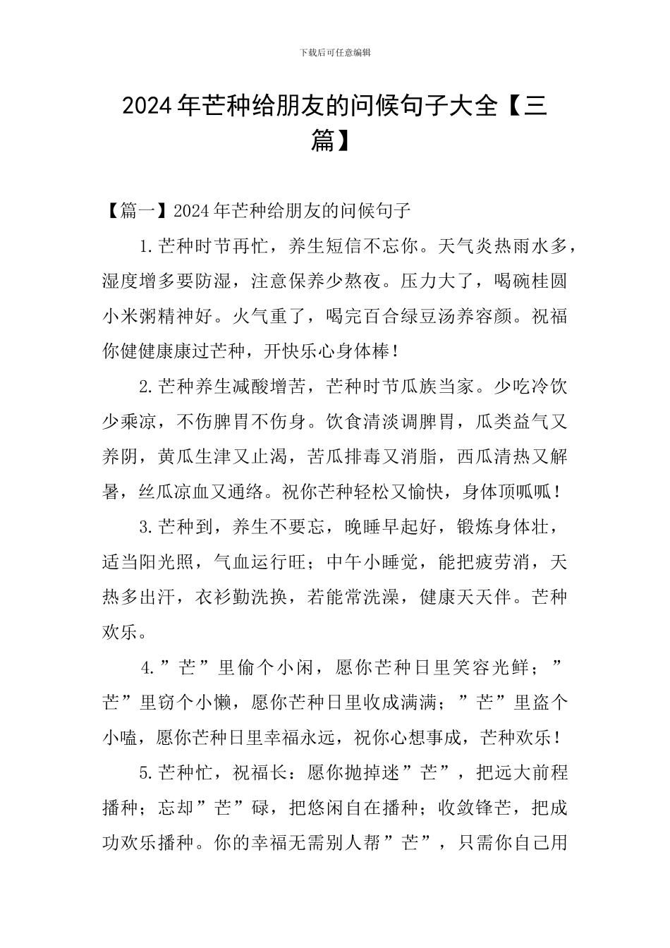 2024年芒种给朋友的问候句子大全【三篇】_第1页