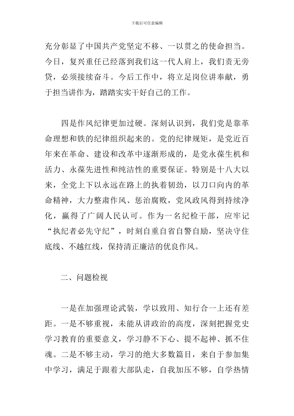 纪检干部关于2024年学习教育情况汇报个人材料对照检查范文_第3页