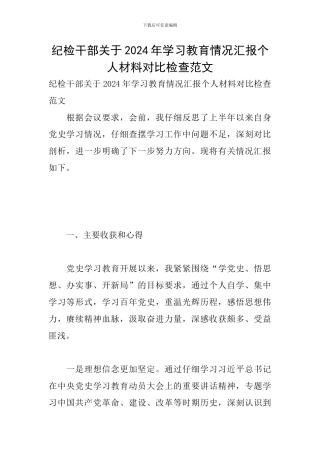 纪检干部关于2024年学习教育情况汇报个人材料对照检查范文