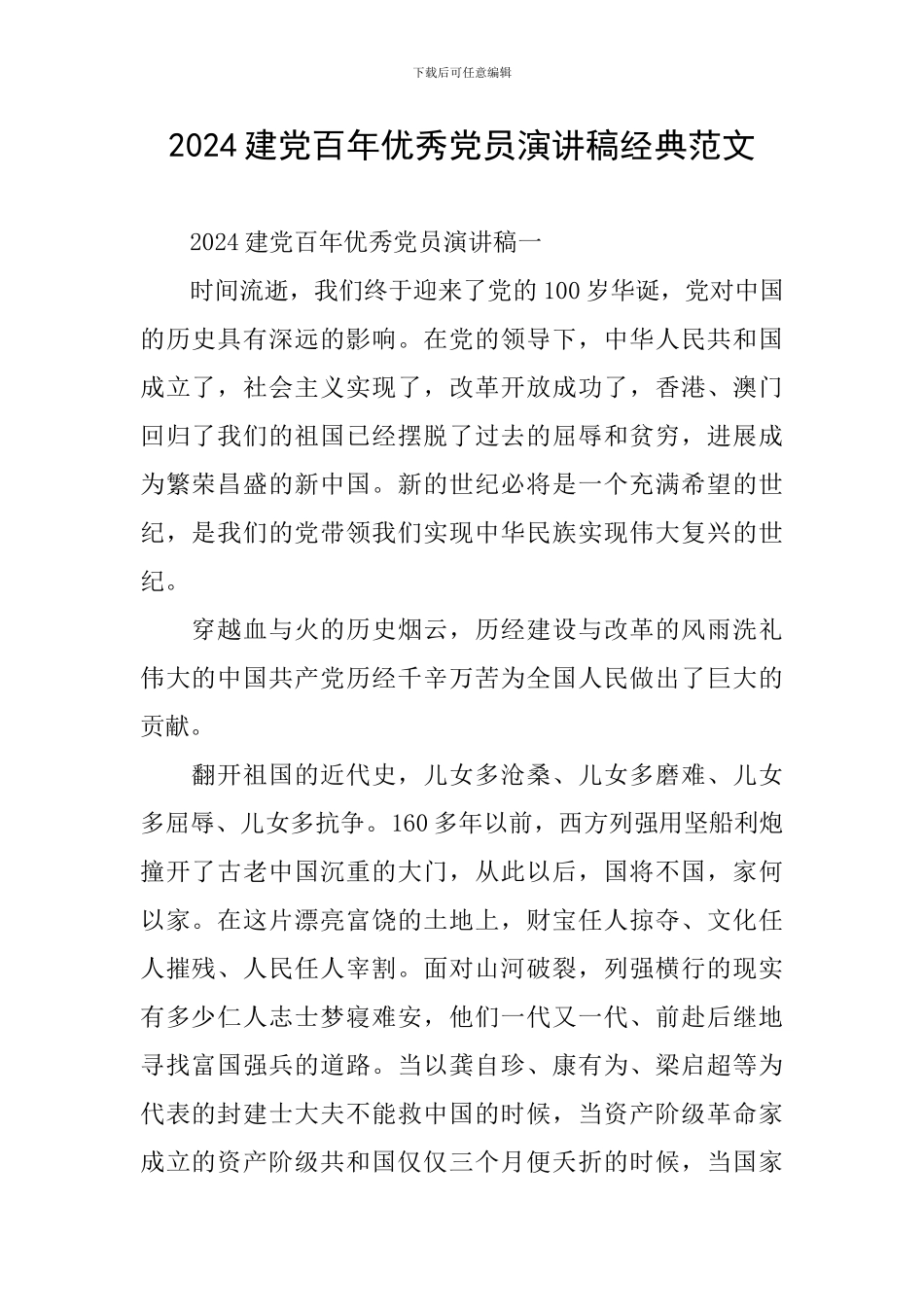 2024建党百年优秀党员演讲稿经典范文_第1页