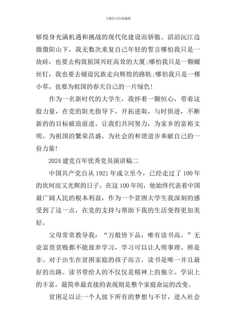 2024建党百年优秀党员演讲稿经典范文_第3页