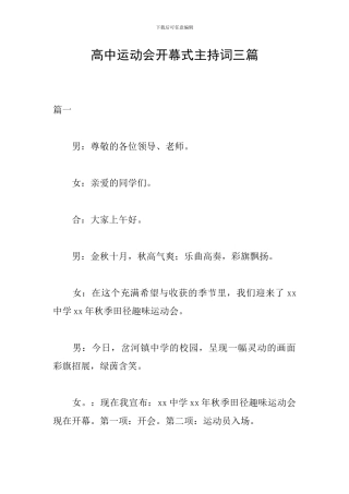 高中运动会开幕式主持词三篇