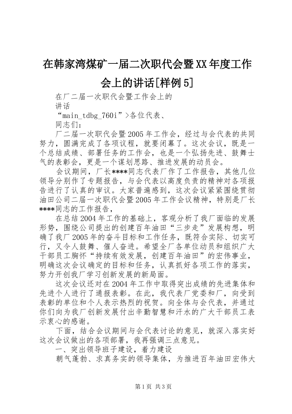 在韩家湾煤矿一届二次职代会暨XX年度工作会上的讲话发言[样例5]_第1页