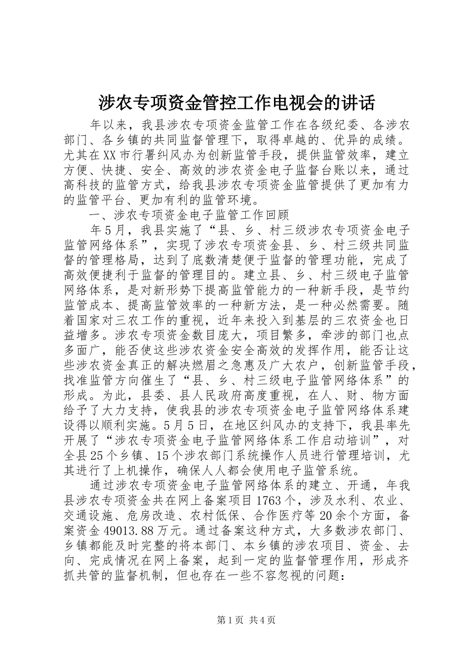 涉农专项资金管控工作电视会的讲话发言_第1页