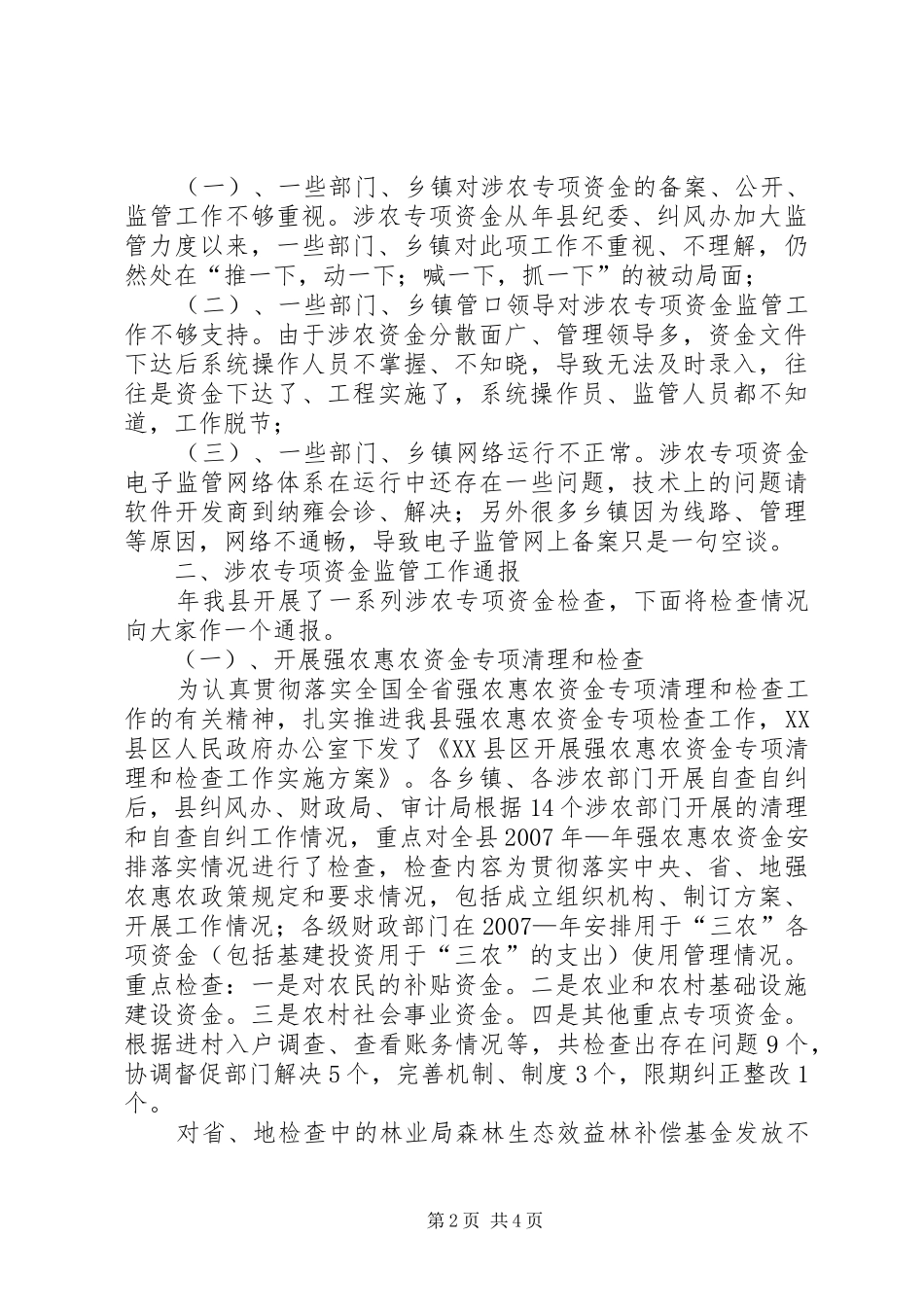 涉农专项资金管控工作电视会的讲话发言_第2页