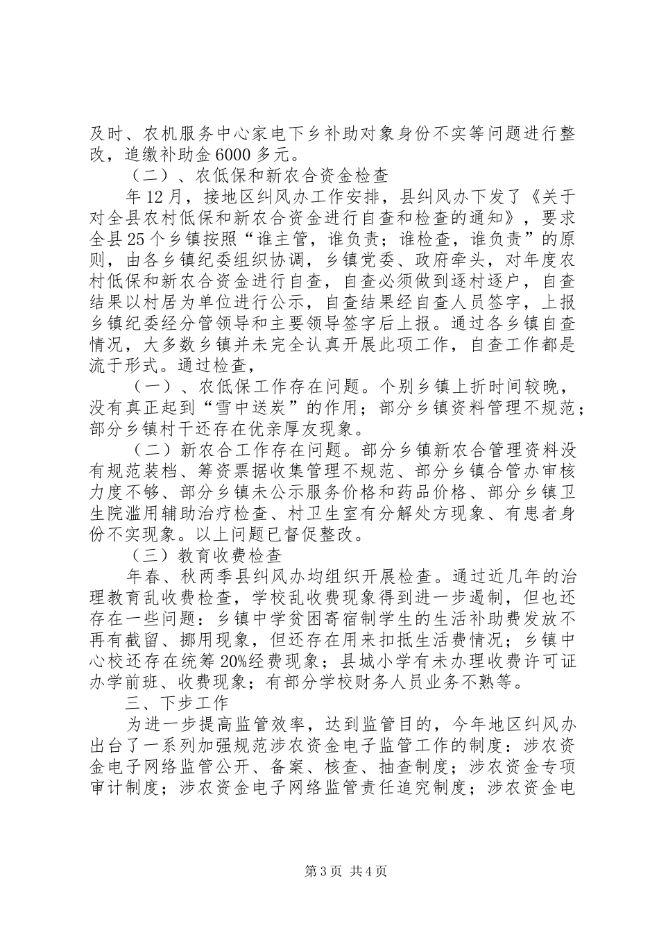 涉农专项资金管控工作电视会的讲话发言_第3页