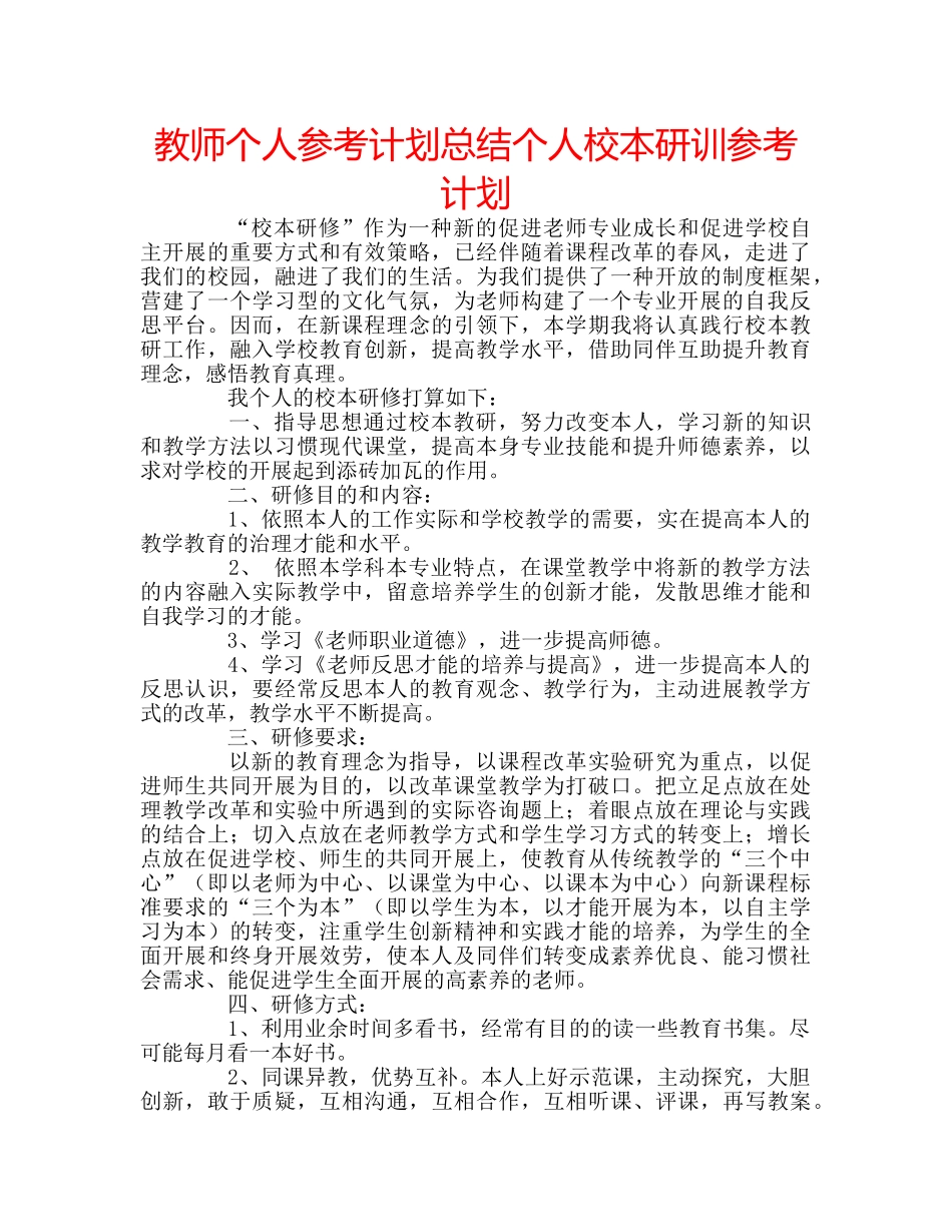 教师个人参考计划总结个人校本研训参考计划 _第1页