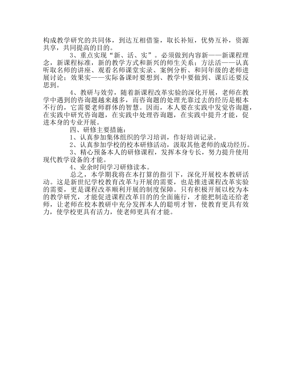 教师个人参考计划总结个人校本研训参考计划 _第2页