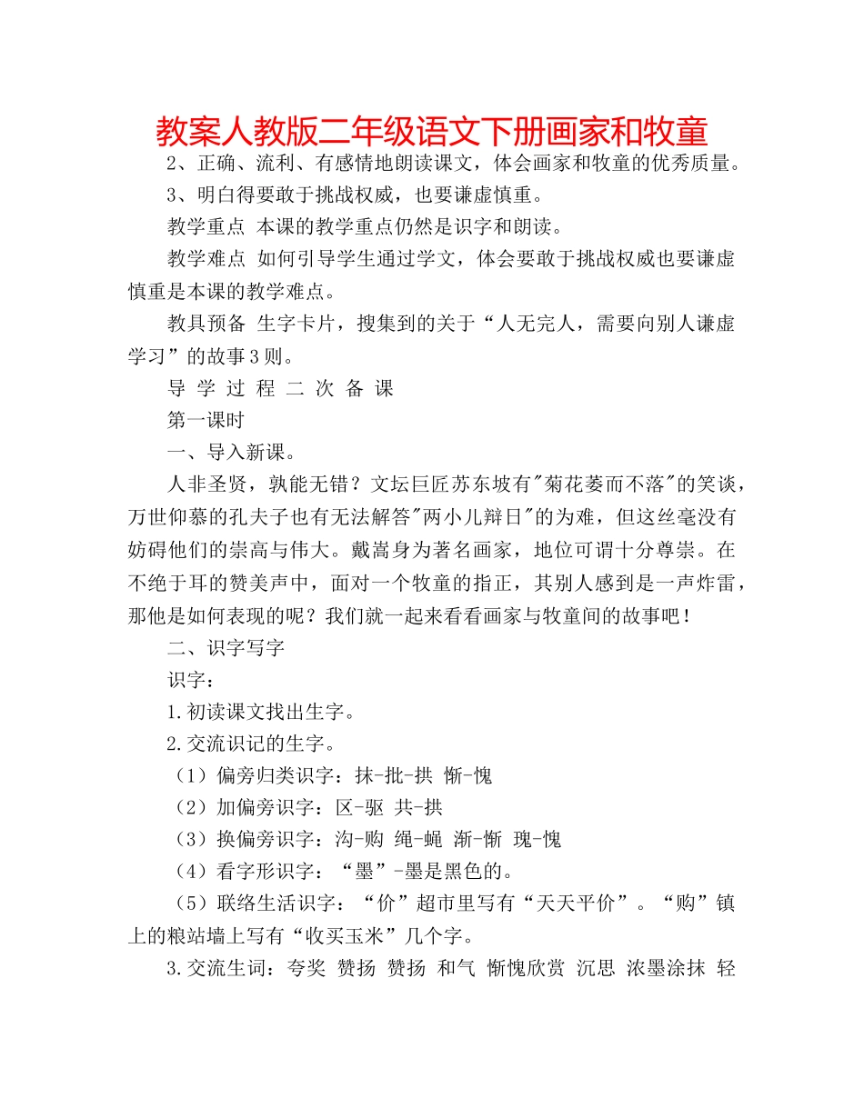 教案人教版二年级语文下册画家和牧童 _第1页