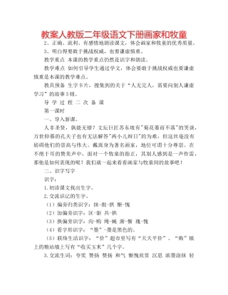 教案人教版二年级语文下册画家和牧童 