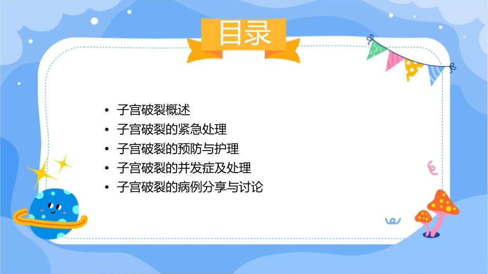 子宫破裂教学护理课件_第2页
