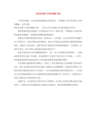 经济学免费工作简历模板下载 