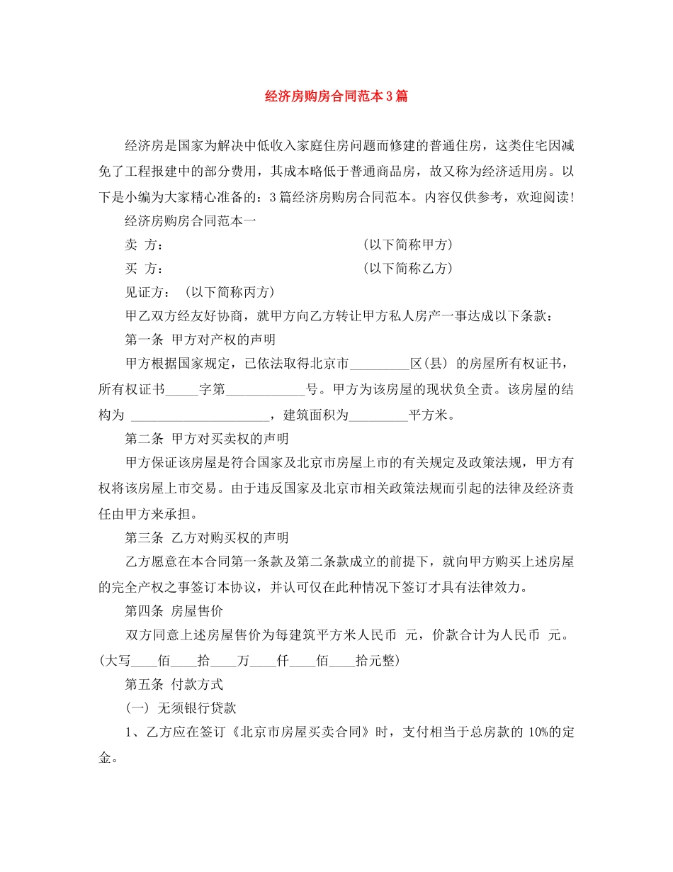 经济房购房合同范本3篇 _第1页