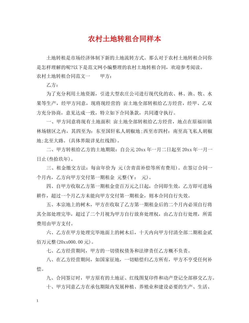 农村土地转租合同样本_第1页
