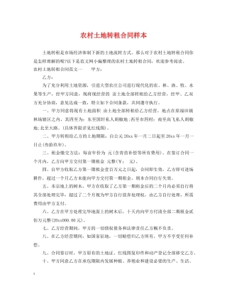 农村土地转租合同样本