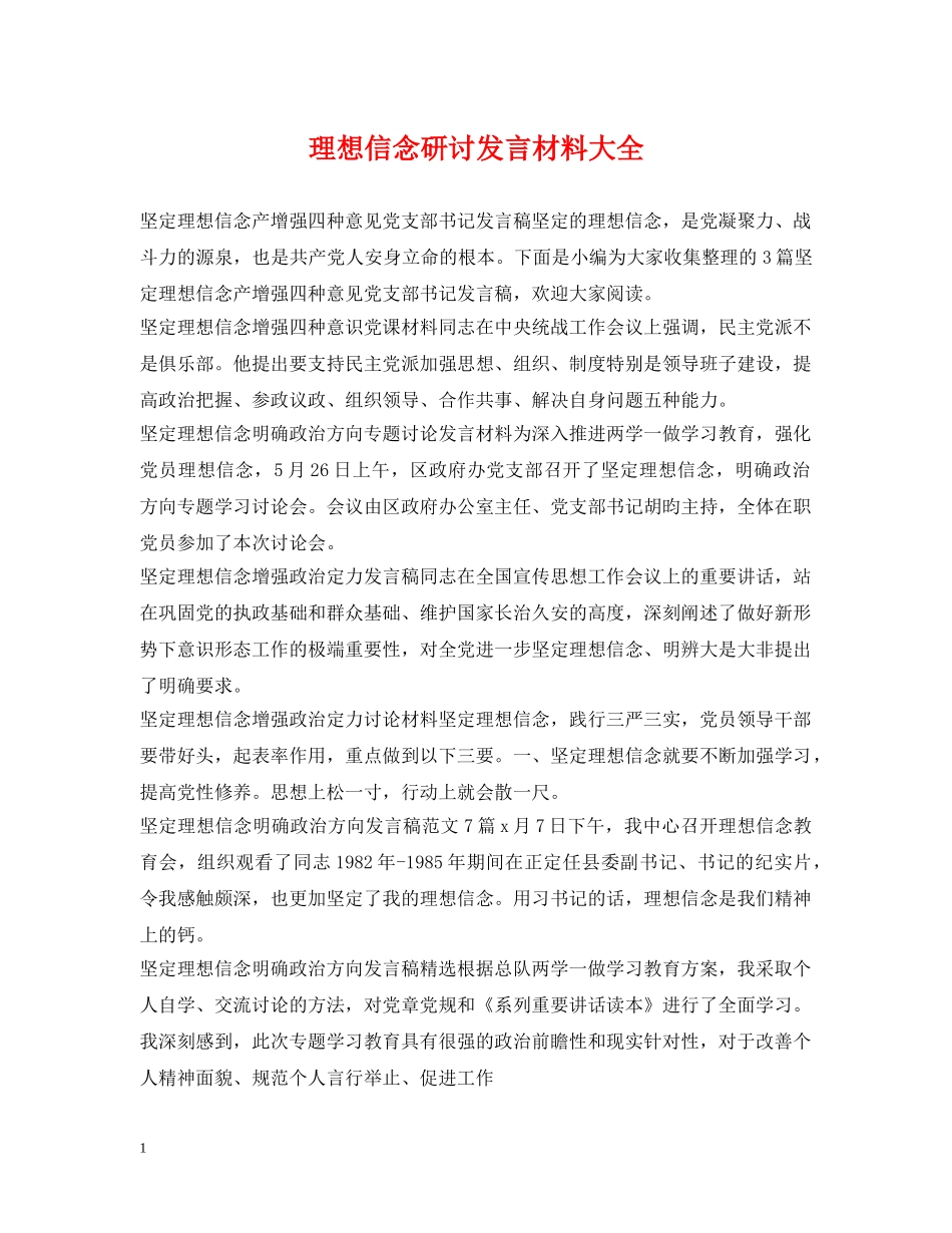 理想信念研讨发言材料大全 _第1页
