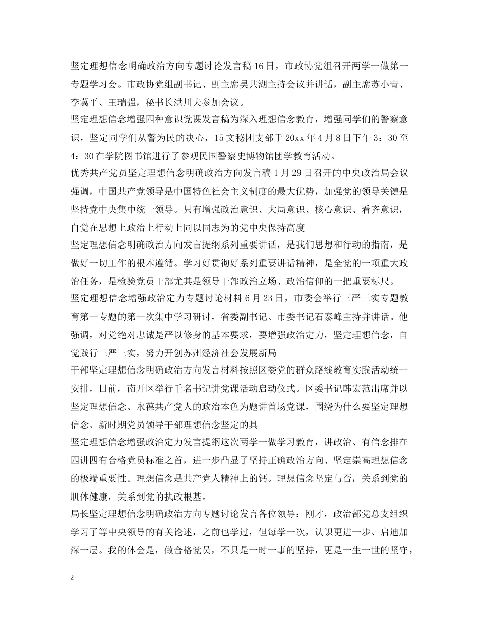 理想信念研讨发言材料大全 _第2页