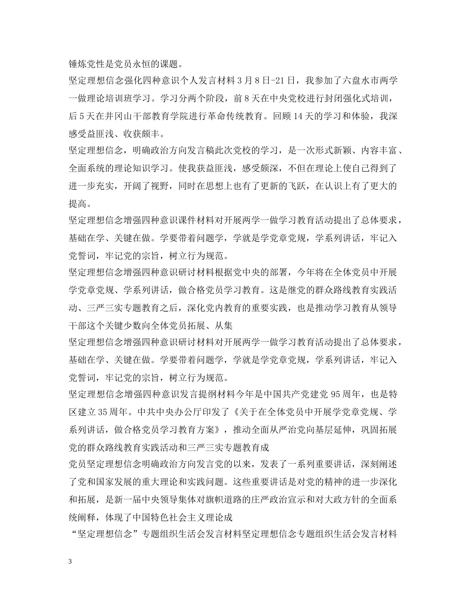 理想信念研讨发言材料大全 _第3页