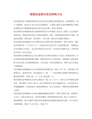 理想信念研讨发言材料大全 