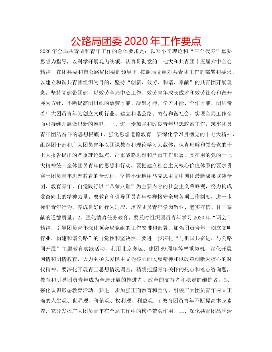 公路局团委2020年工作要点 _第1页