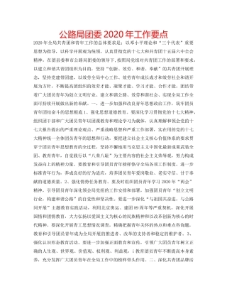 公路局团委2020年工作要点 