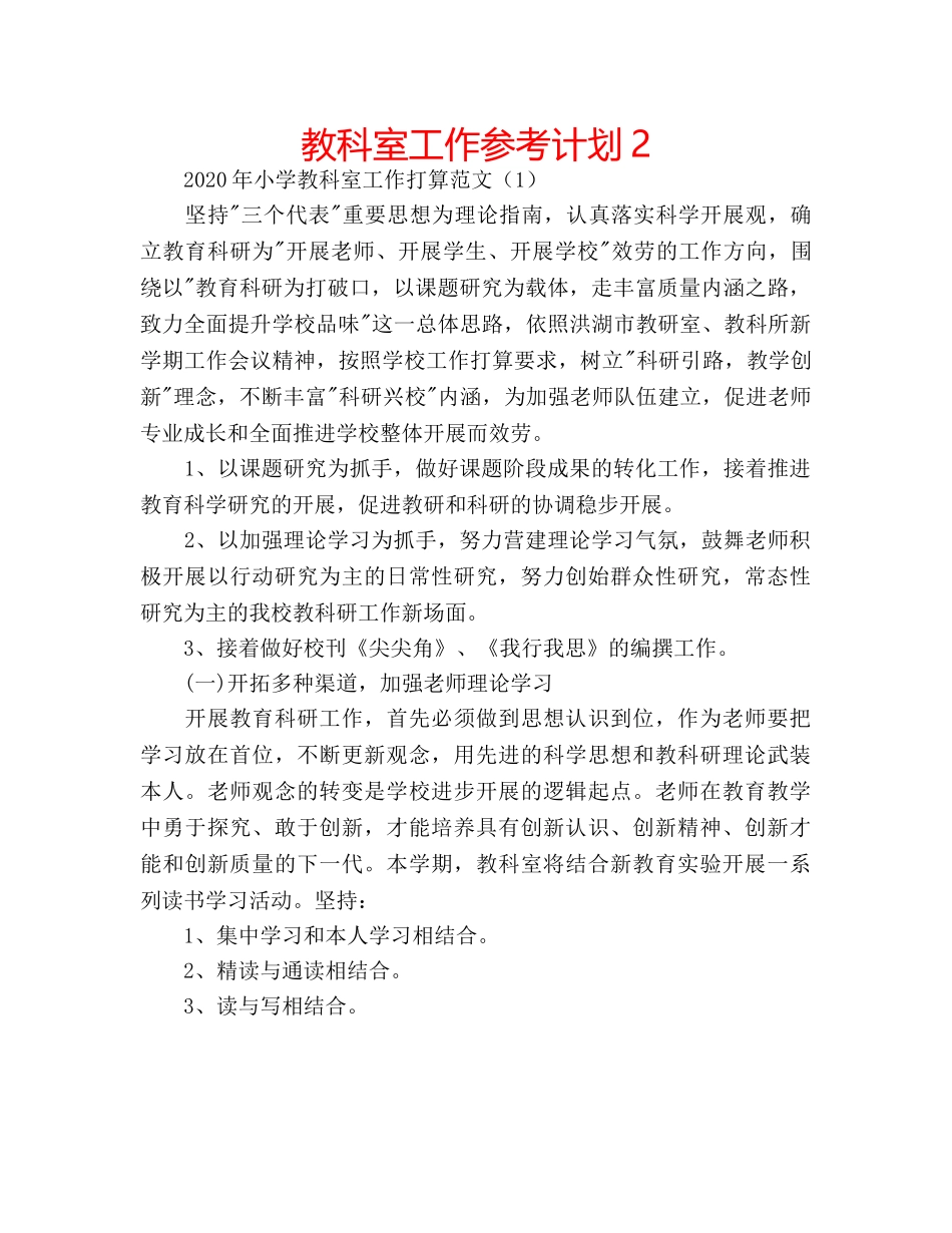教科室工作参考计划2 _第1页