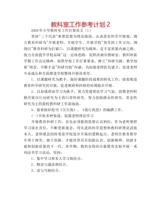 教科室工作参考计划2 