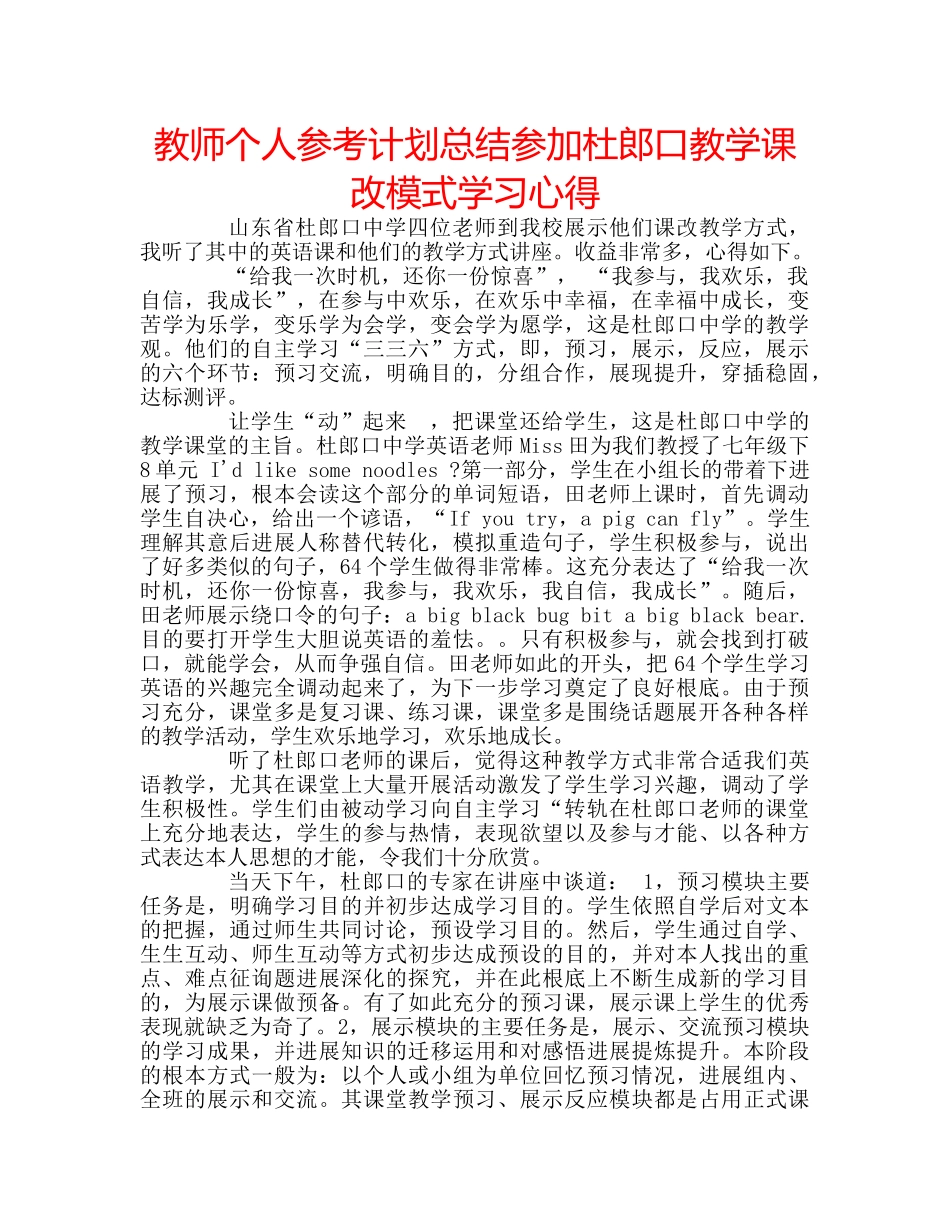 教师个人参考计划总结参加杜郎口教学课改模式学习心得 _第1页