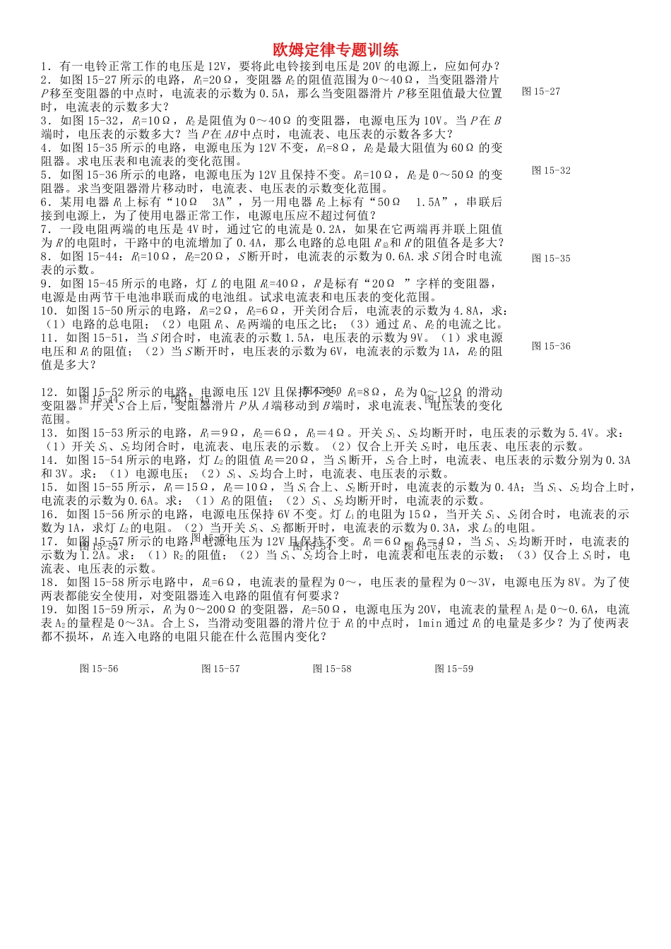 九级物理 欧姆定律专题训练 沪科版_第1页