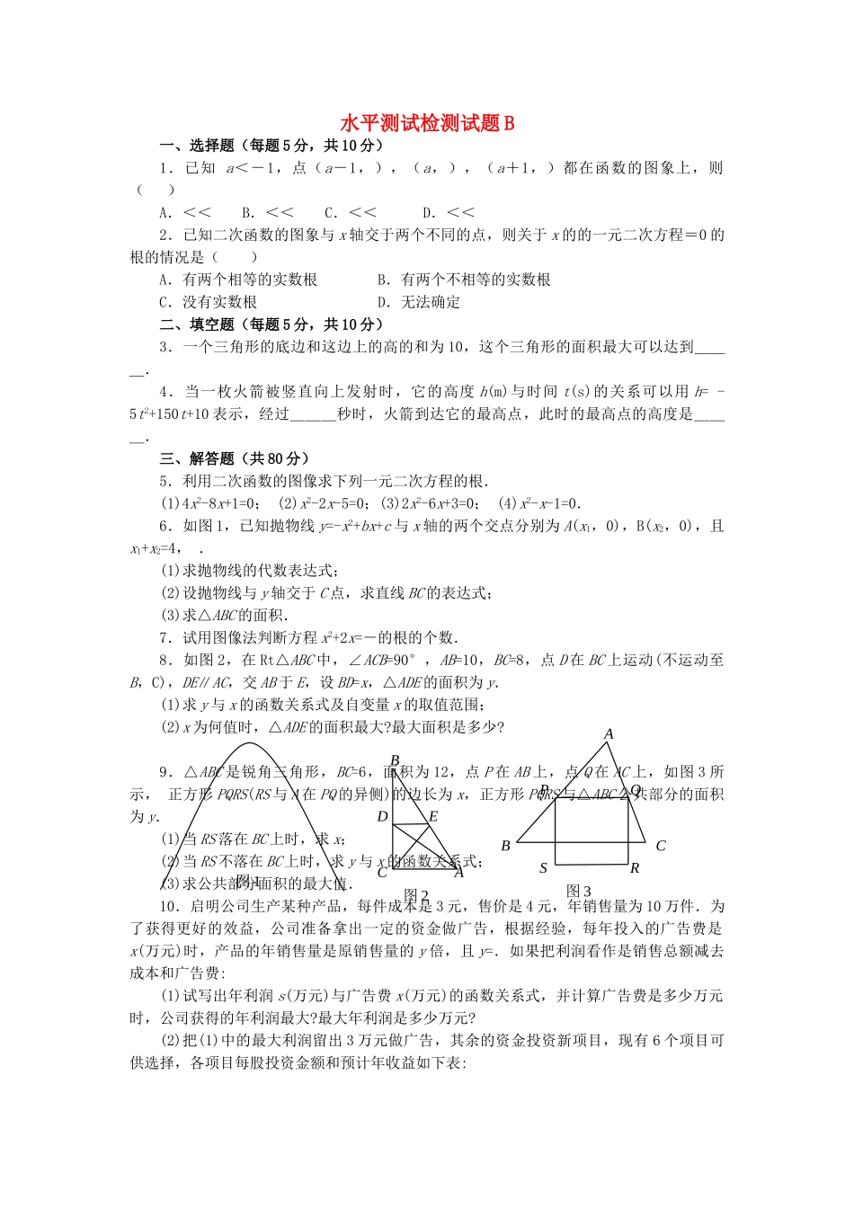 九级数学上册 204－205 二次函数性质和应用水平测试检测试题B同步试题 北京课改版_第1页