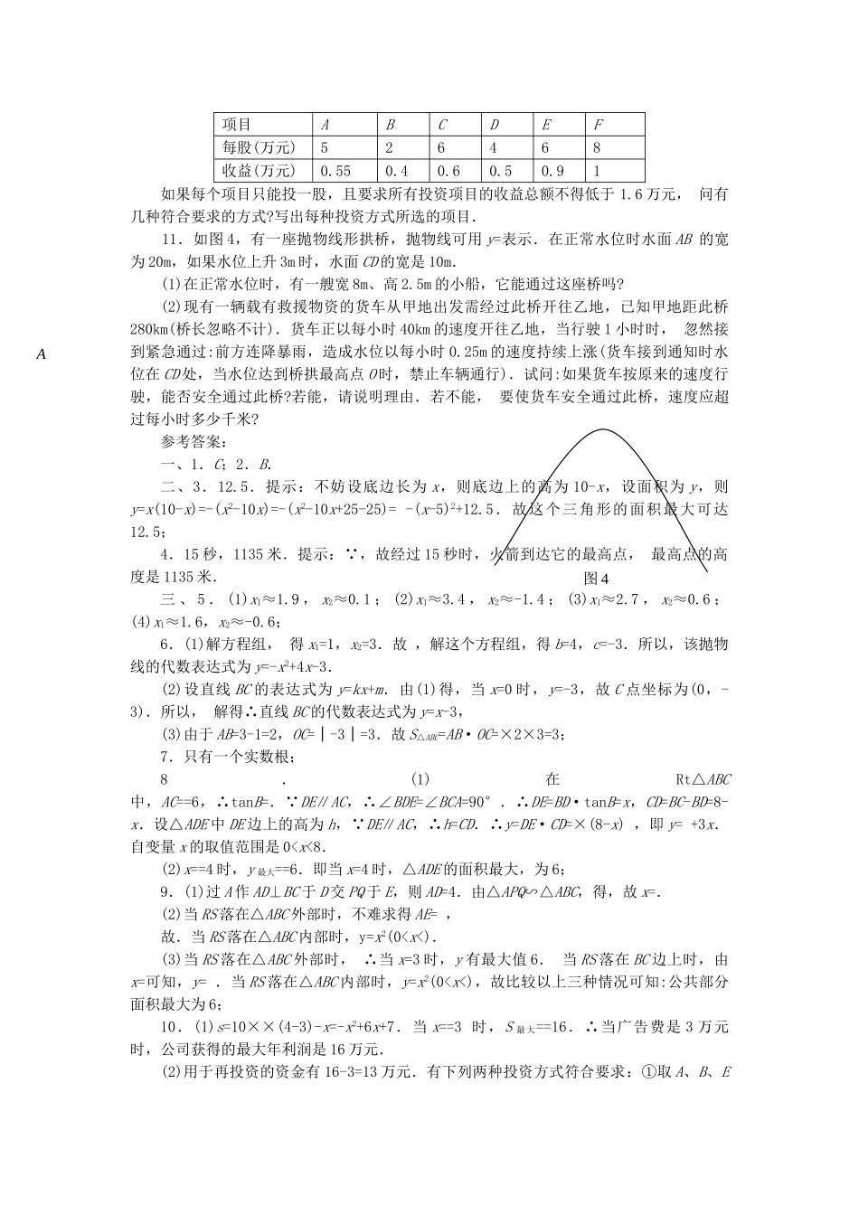 九级数学上册 204－205 二次函数性质和应用水平测试检测试题B同步试题 北京课改版_第2页