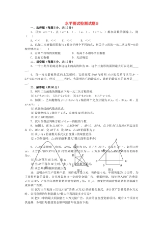 九级数学上册 204－205 二次函数性质和应用水平测试检测试题B同步试题 北京课改版