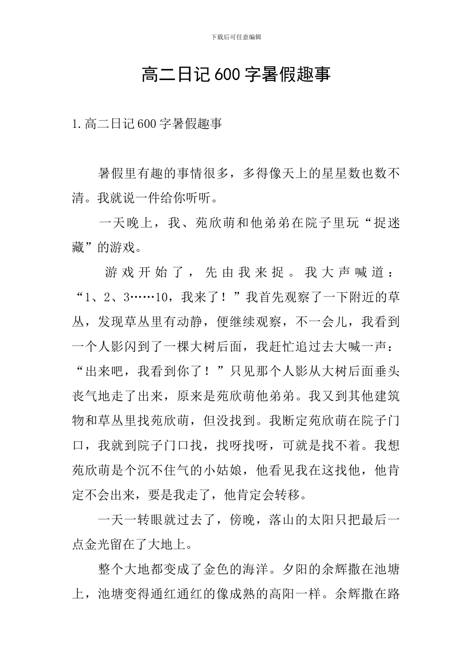 高二日记600字暑假趣事_第1页