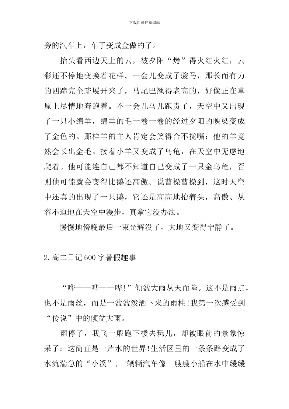 高二日记600字暑假趣事_第2页