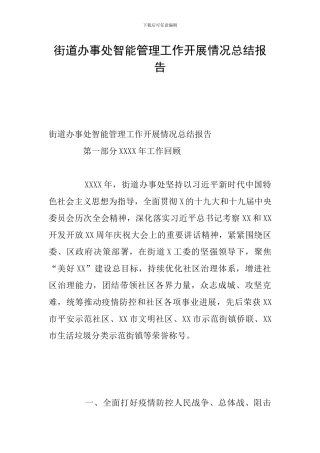 街道办事处智能管理工作开展情况总结报告