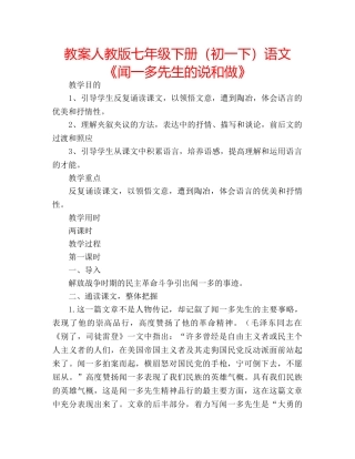 教案人教版七年级下册（初一下）语文《闻一多先生的说和做》 