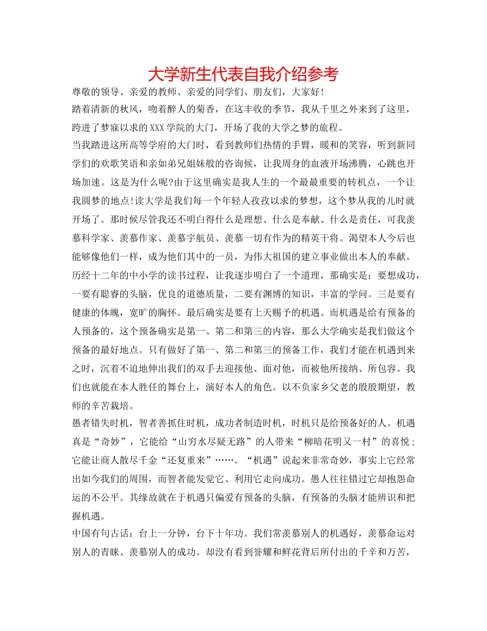 大学新生代表自我介绍参考 _第1页