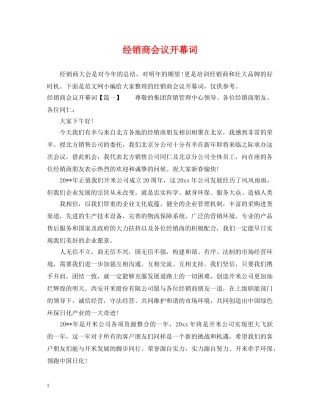 经销商会议开幕词 