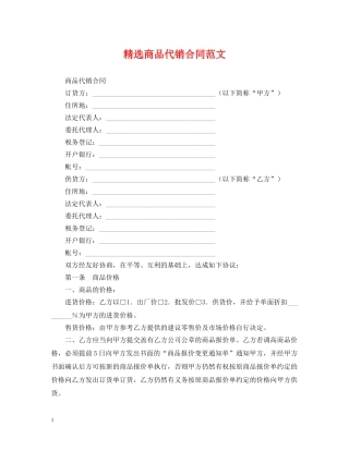精选商品代销合同范文 