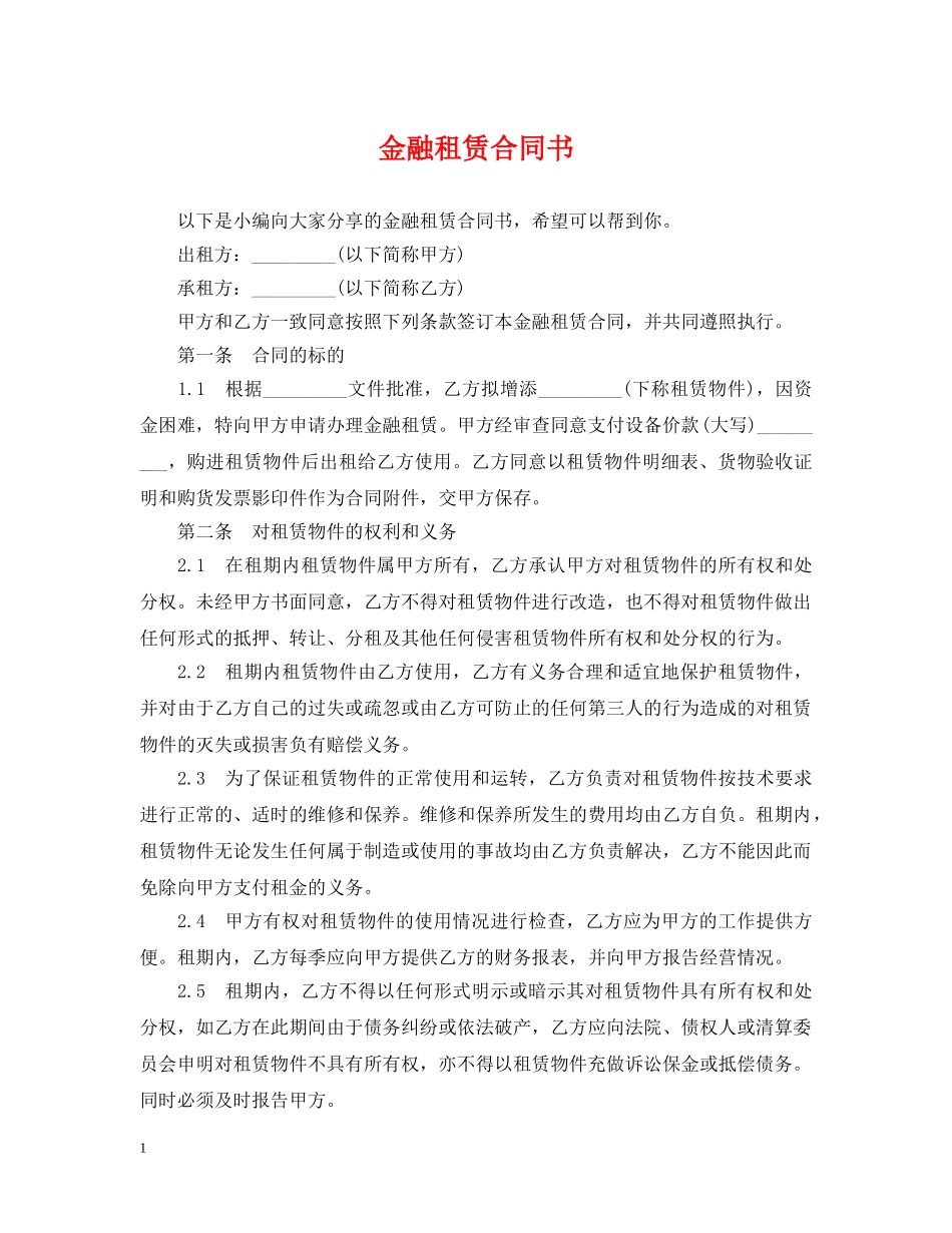 金融租赁合同书 _第1页