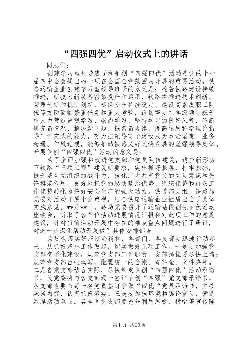 “四强四优”启动仪式上的讲话发言_第1页