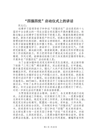 “四强四优”启动仪式上的讲话发言