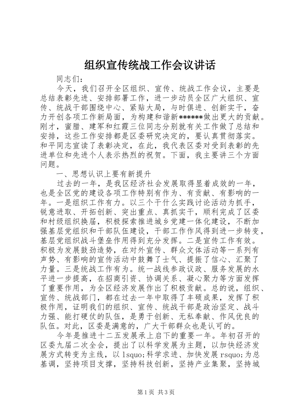 组织宣传统战工作会议讲话发言_第1页