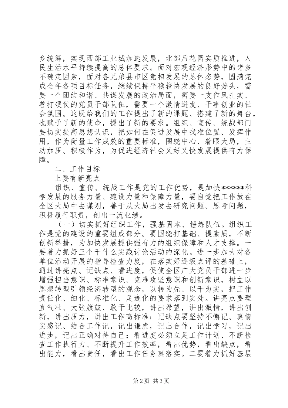 组织宣传统战工作会议讲话发言_第2页