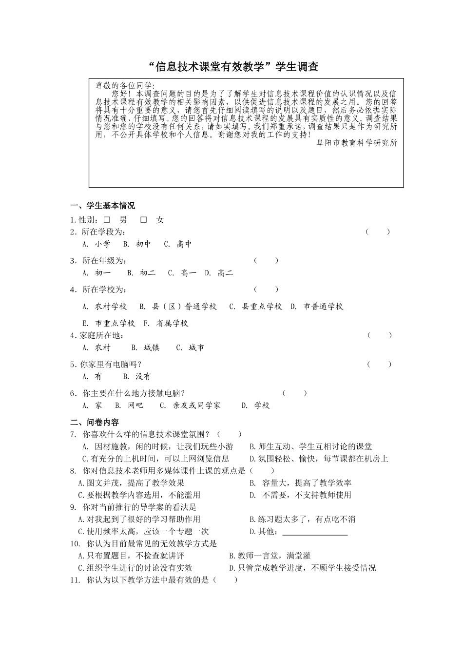 阜阳市教科所有效教学课题调查学生问卷_第1页