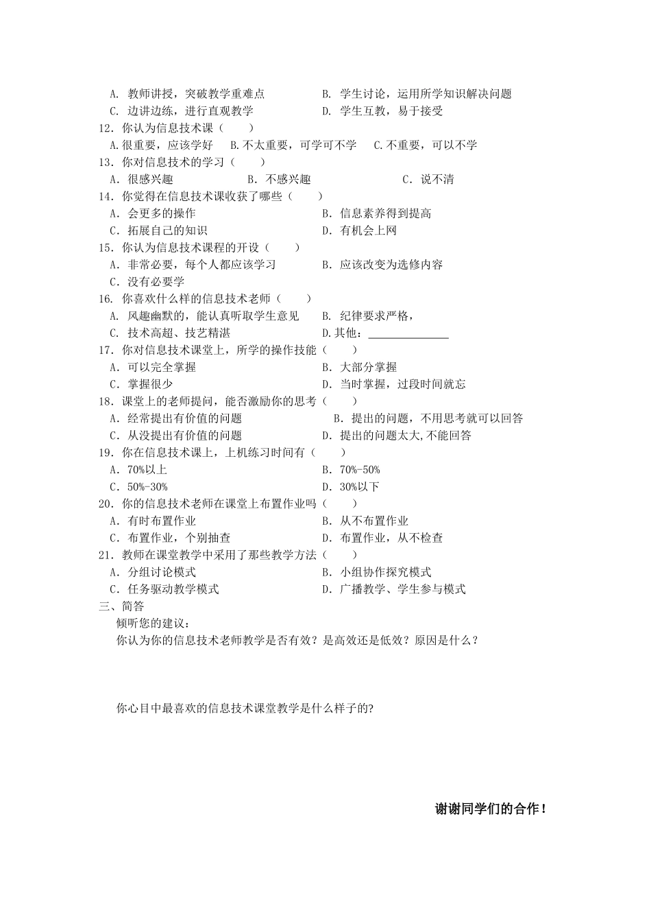 阜阳市教科所有效教学课题调查学生问卷_第2页