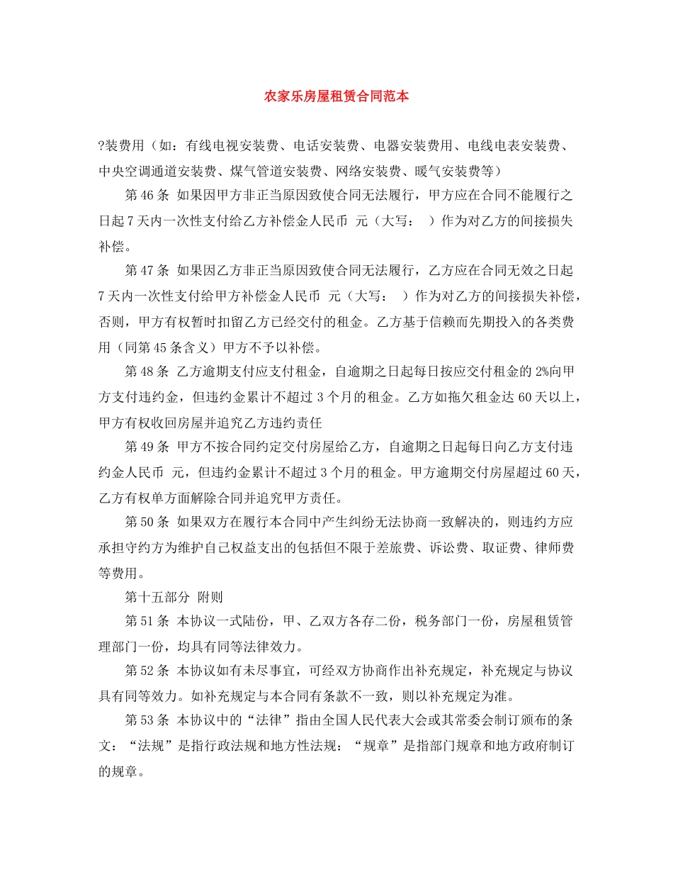 农家乐房屋租赁合同范本_第1页