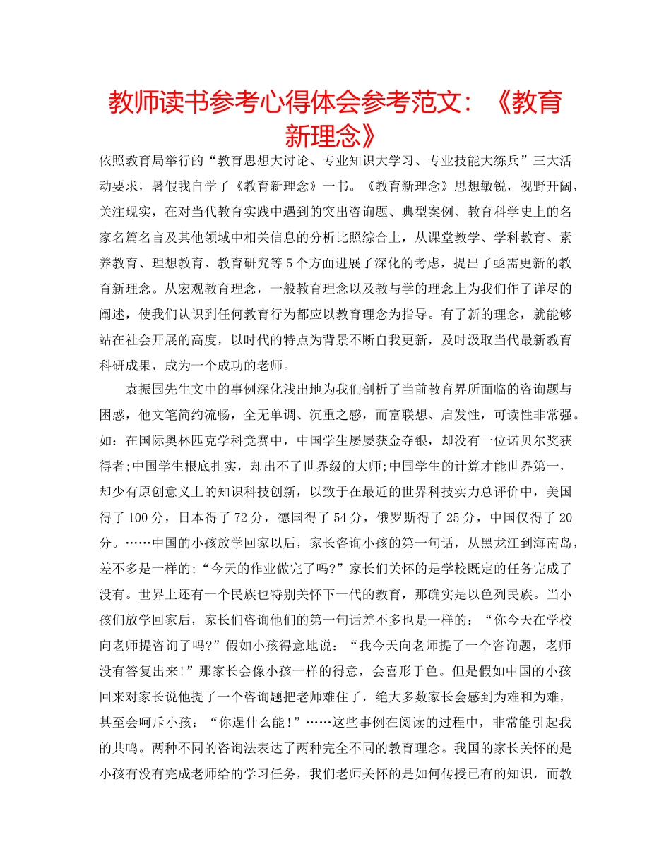 教师读书参考心得体会参考范文《教育新理念》 _第1页