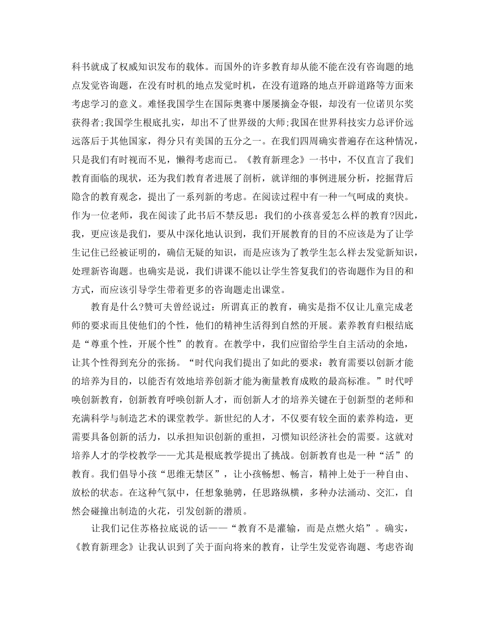 教师读书参考心得体会参考范文《教育新理念》 _第2页